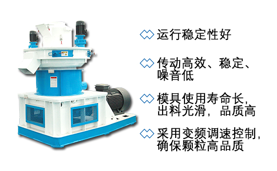 秸稈顆粒機(jī)特點(diǎn)